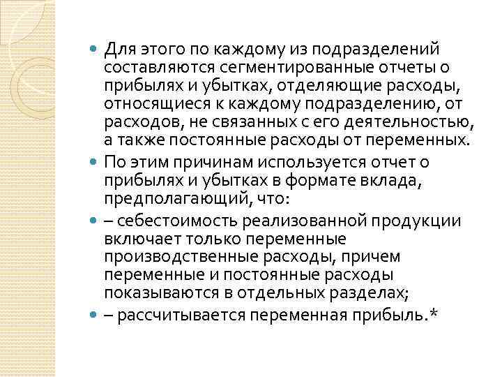 Для этого по каждому из подразделений составляются сегментированные отчеты о прибылях и убытках, отделяющие