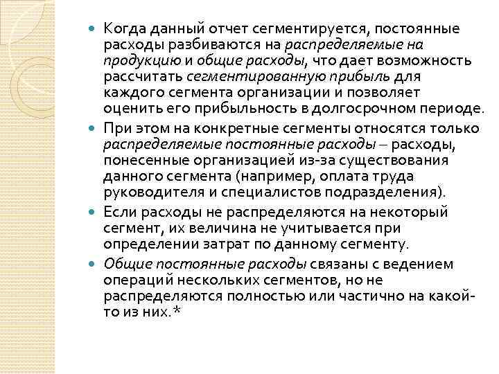 Когда данный отчет сегментируется, постоянные расходы разбиваются на распределяемые на продукцию и общие расходы,