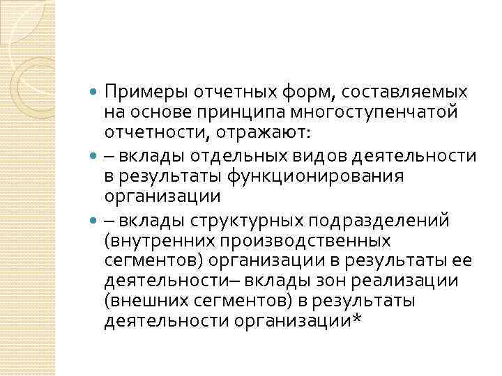 Примеры отчетных форм, составляемых на основе принципа многоступенчатой отчетности, отражают: – вклады отдельных видов
