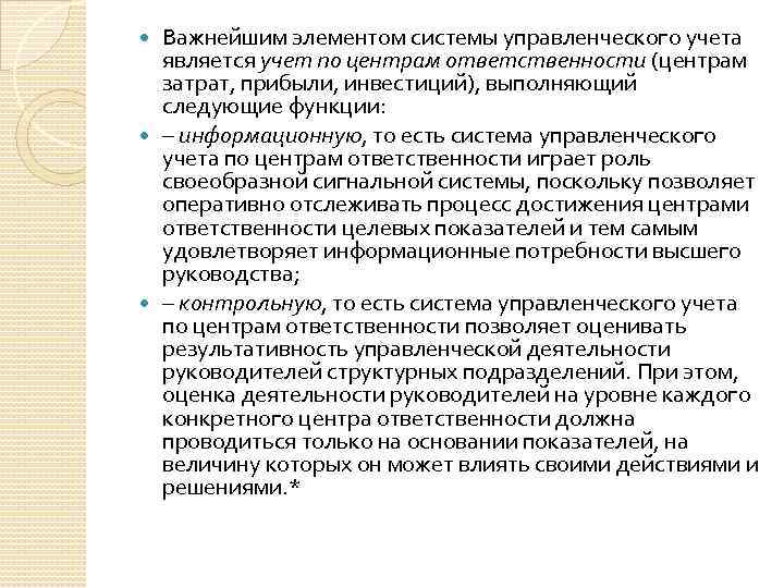 Важнейшим элементом системы управленческого учета является учет по центрам ответственности (центрам затрат, прибыли, инвестиций),