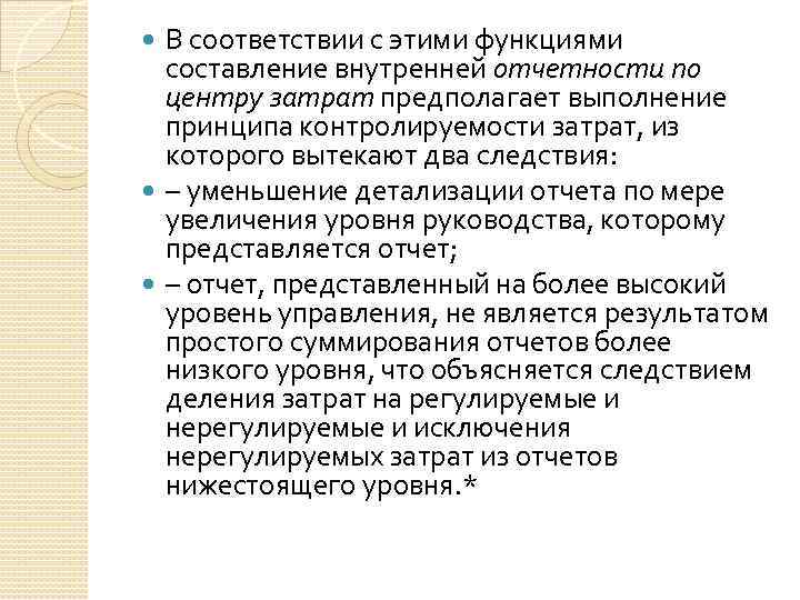 В соответствии с этими функциями составление внутренней отчетности по центру затрат предполагает выполнение принципа