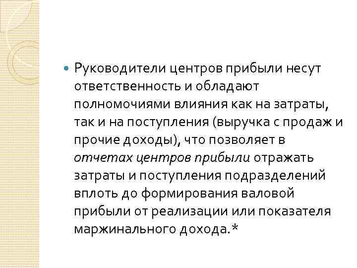  Руководители центров прибыли несут ответственность и обладают полномочиями влияния как на затраты, так