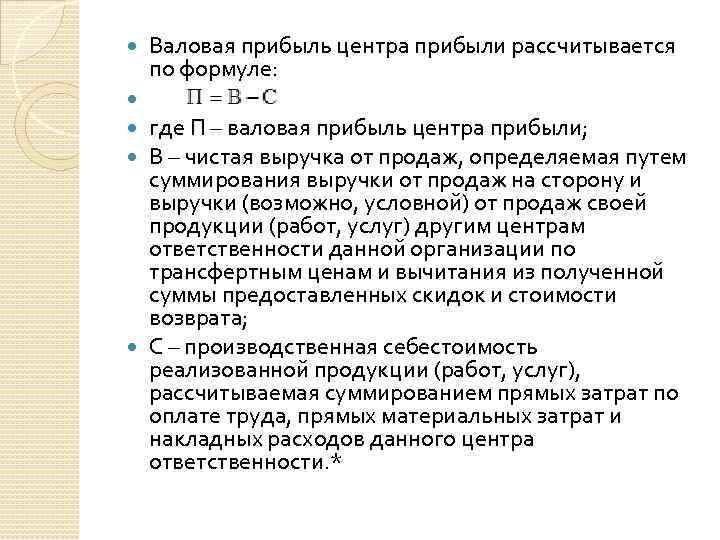  Валовая прибыль центра прибыли рассчитывается по формуле: где П – валовая прибыль центра