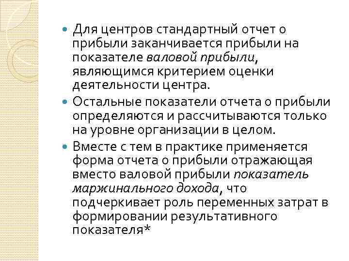 Для центров стандартный отчет о прибыли заканчивается прибыли на показателе валовой прибыли, являющимся критерием