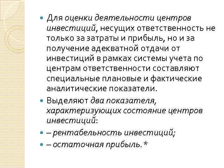 Для оценки деятельности центров инвестиций, несущих ответственность не только за затраты и прибыль, но