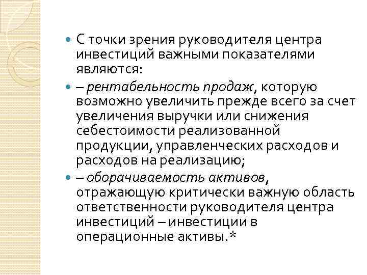 С точки зрения руководителя центра инвестиций важными показателями являются: – рентабельность продаж, которую возможно