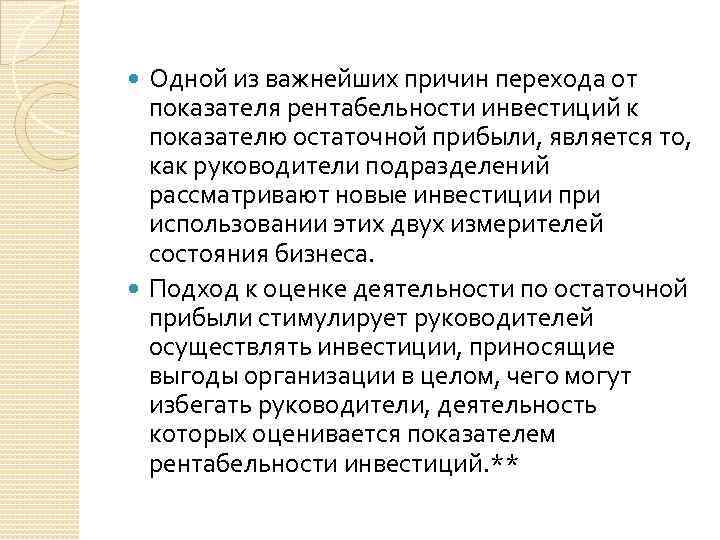 Одной из важнейших причин перехода от показателя рентабельности инвестиций к показателю остаточной прибыли, является