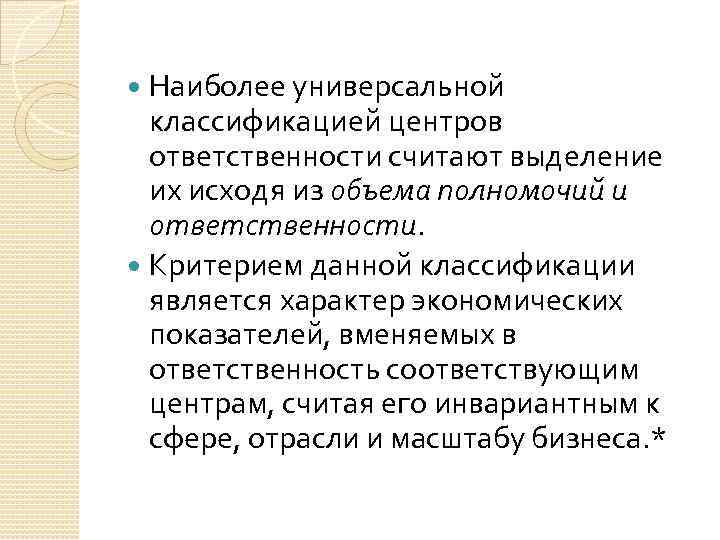 Наиболее универсальной классификацией центров ответственности считают выделение их исходя из объема полномочий и ответственности.