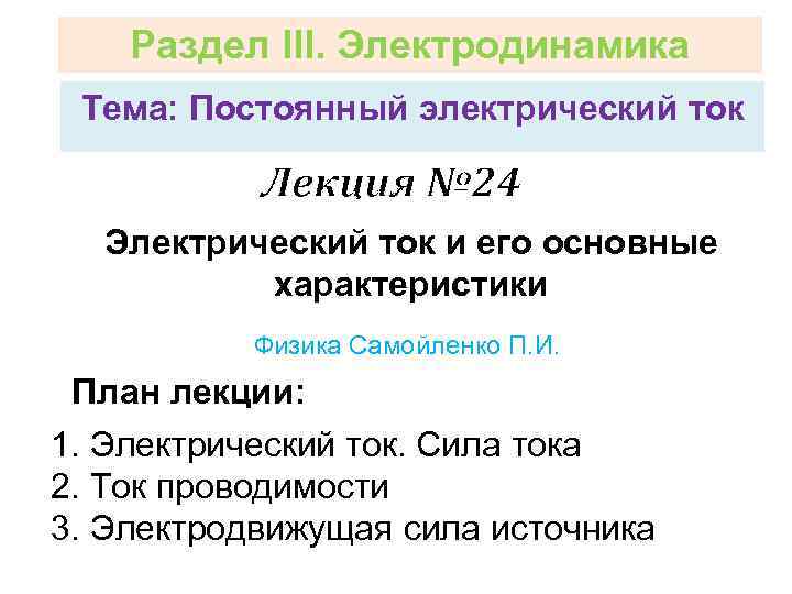 Раздел III. Электродинамика Тема: Постоянный электрический ток Лекция № 24 Электрический ток и его