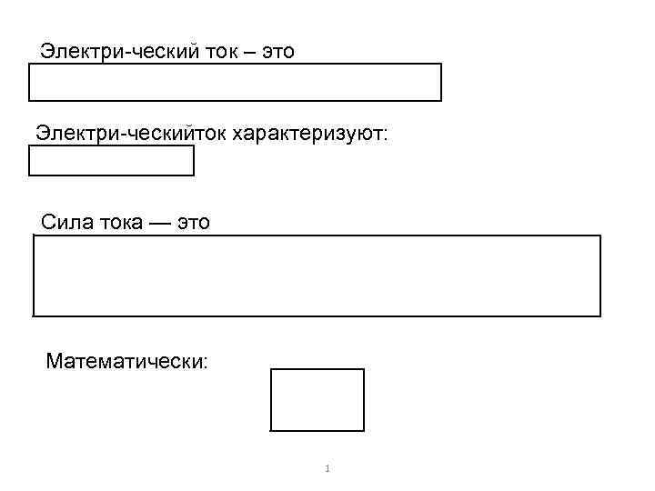 Электри ческий ток – это Электри ческийток характеризуют: Сила тока — это Математически: 1