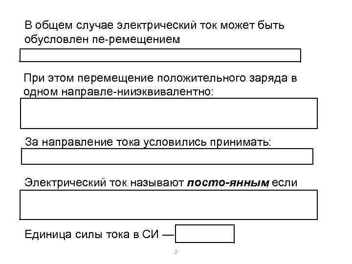 В общем случае электрический ток может быть обусловлен пе ремещением : При этом перемещение