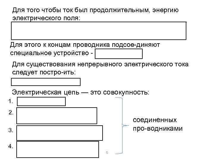 Для того чтобы ток был продолжительным, энергию электрического поля: Для этого к концам проводника