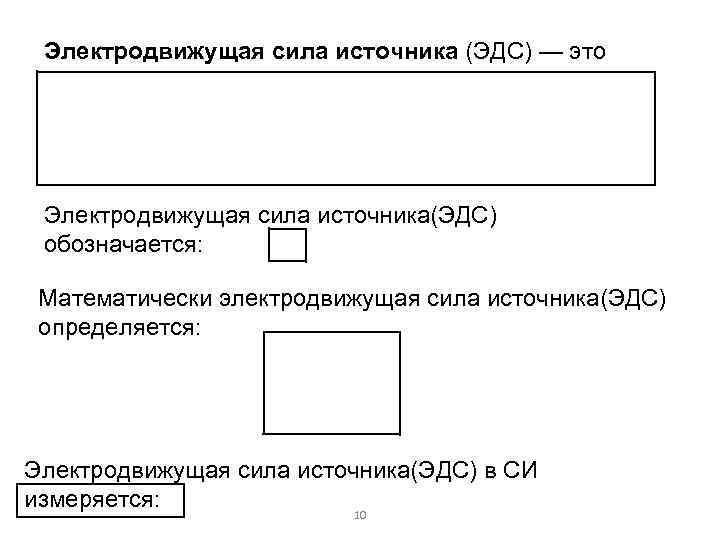 Электродвижущая сила источника (ЭДС) — это Электродвижущая сила источника(ЭДС) обозначается: Математически электродвижущая сила источника(ЭДС)