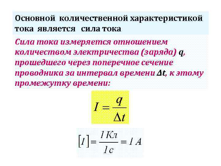 Основной количественной характеристикой тока является сила тока Сила тока измеряется отношением количеством электричества (заряда)