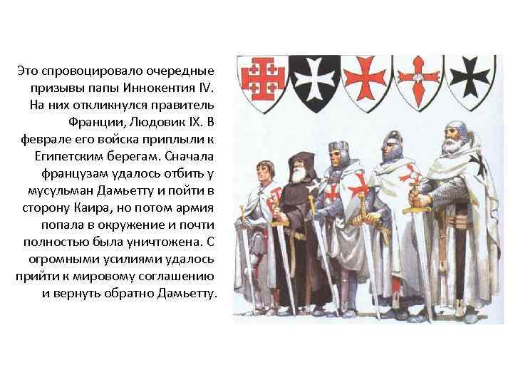 Это спровоцировало очередные призывы папы Иннокентия IV. На них откликнулся правитель Франции, Людовик IX.