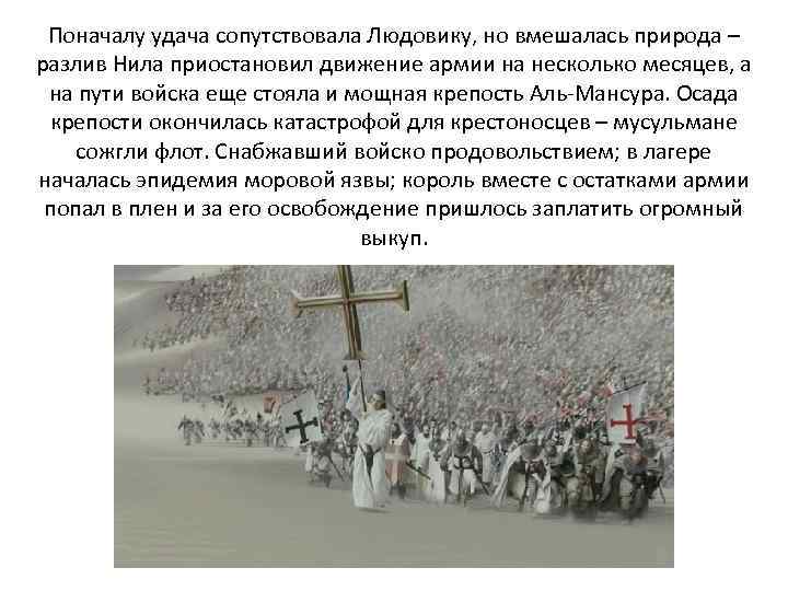 Поначалу удача сопутствовала Людовику, но вмешалась природа – разлив Нила приостановил движение армии на