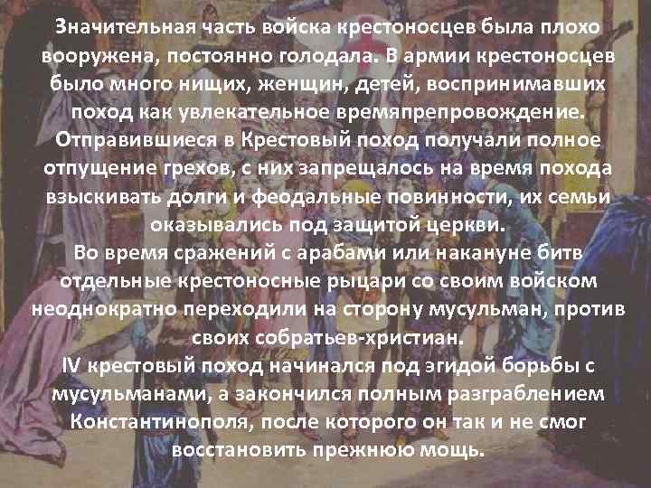 Значительная часть войска крестоносцев была плохо вооружена, постоянно голодала. В армии крестоносцев было много