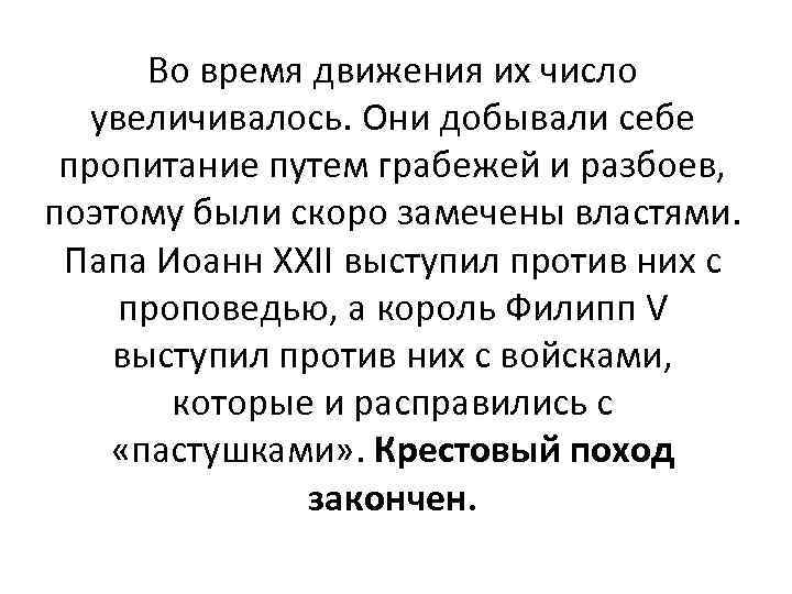 Во время движения их число увеличивалось. Они добывали себе пропитание путем грабежей и разбоев,