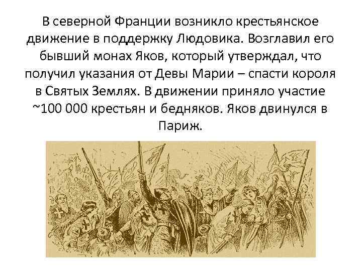 В северной Франции возникло крестьянское движение в поддержку Людовика. Возглавил его бывший монах Яков,