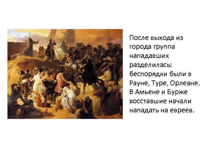 После выхода из города группа нападавших разделилась: беспорядки были в Рауне, Туре, Орлеане. В