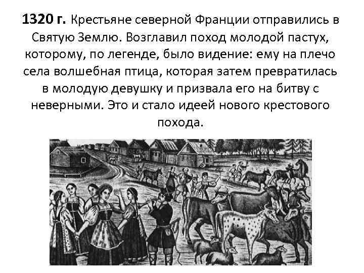 1320 г. Крестьяне северной Франции отправились в Святую Землю. Возглавил поход молодой пастух, которому,