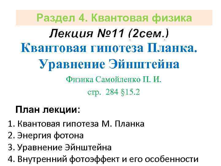 Раздел 4. Квантовая физика Лекция № 11 (2 сем. ) Квантовая гипотеза Планка. Уравнение