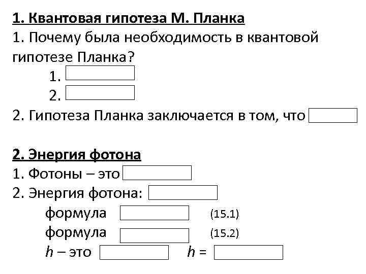 Квантовая гипотеза планка презентация