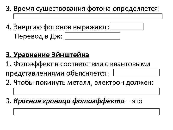 3. Время существования фотона определяется: 4. Энергию фотонов выражают: Перевод в Дж: 3. Уравнение