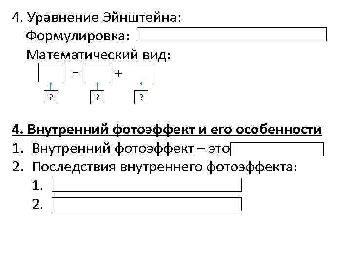 4. Уравнение Эйнштейна: Формулировка: Математический вид: = + ? ? ? 4. Внутренний фотоэффект
