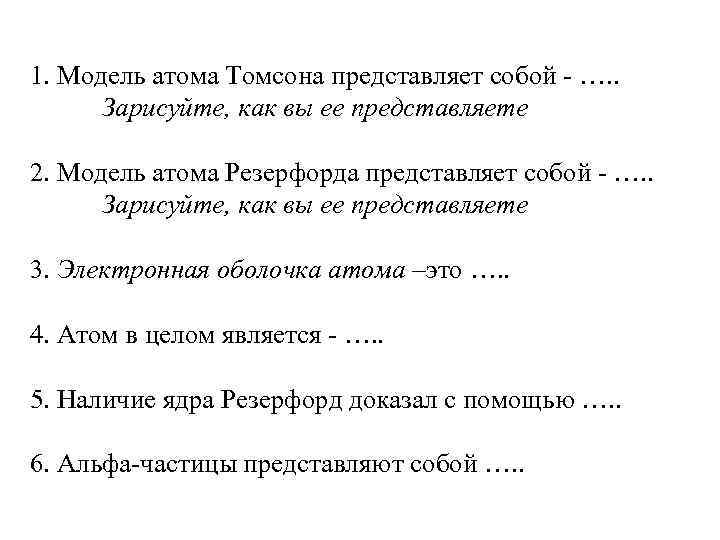 1. Модель атома Томсона представляет собой - …. . Зарисуйте, как вы ее представляете