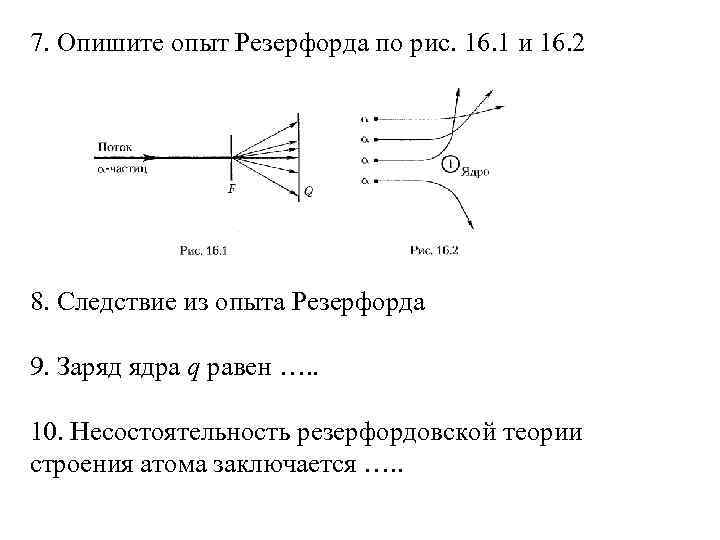 На рисунке представлена схема экспериментальной установки резерфорда