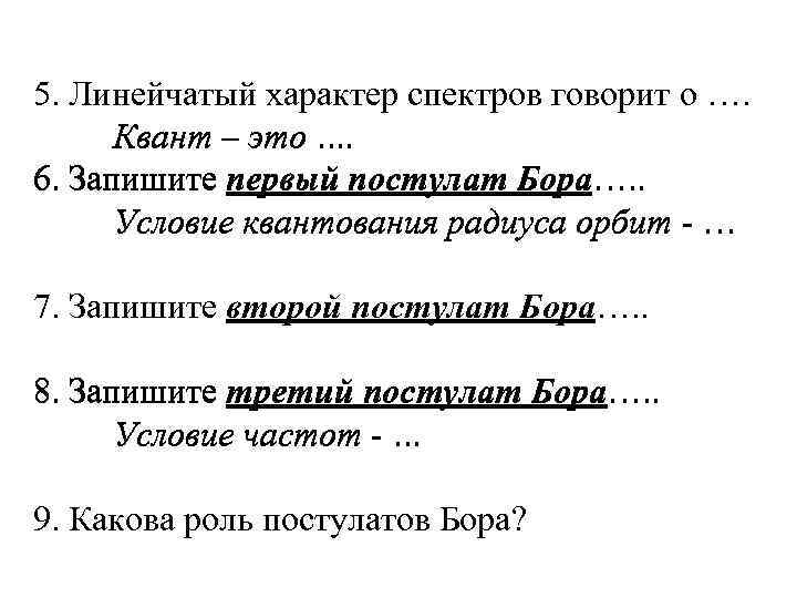 5. Линейчатый характер спектров говорит о …. Квант – это …. 6. Запишите первый