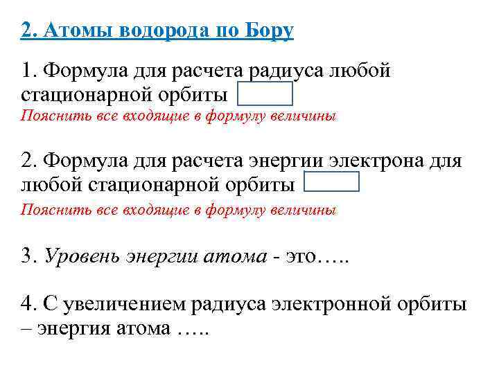 2. Атомы водорода по Бору 1. Формула для расчета радиуса любой стационарной орбиты Пояснить