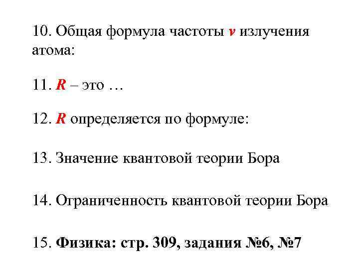 10. Общая формула частоты ν излучения атома: 11. R – это … 12. R