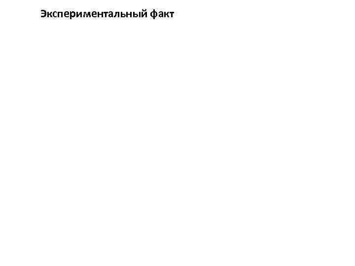 Экспериментальный факт Если сильно разогреть газ, как это происходит в водородной лампе, то атом