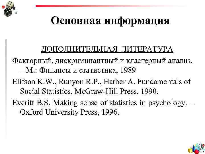 Основная информация ДОПОЛНИТЕЛЬНАЯ ЛИТЕРАТУРА Факторный, дискриминантный и кластерный анализ. – М. : Финансы и