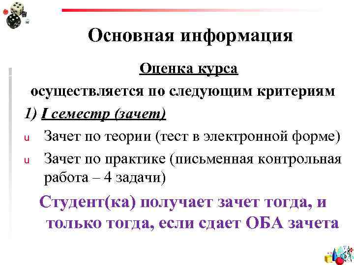 Основная информация Оценка курса осуществляется по следующим критериям 1) I семестр (зачет) u Зачет