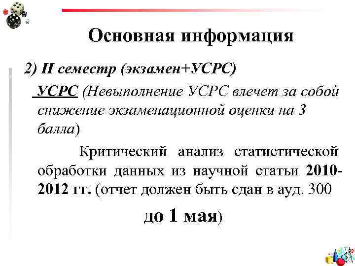 Основная информация 2) II семестр (экзамен+УСРС) УСРС (Невыполнение УСРС влечет за собой снижение экзаменационной