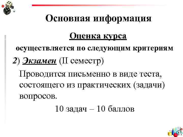 Основная информация Оценка курса осуществляется по следующим критериям 2) Экзамен (II семестр) Проводится письменно