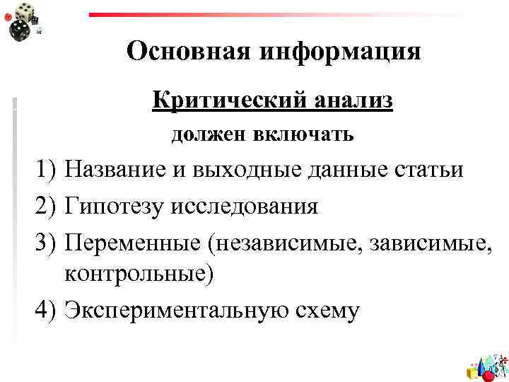 Основная информация Критический анализ должен включать 1) Название и выходные данные статьи 2) Гипотезу