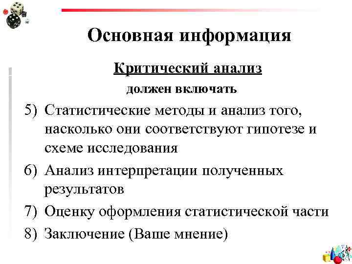 Основная информация Критический анализ должен включать 5) Статистические методы и анализ того, насколько они