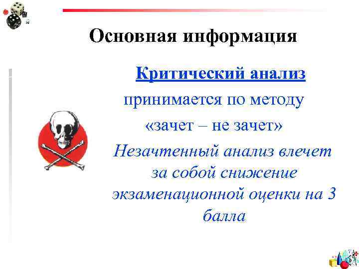 Основная информация Критический анализ принимается по методу «зачет – не зачет» Незачтенный анализ влечет