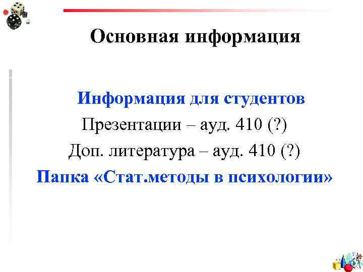 Основная информация Информация для студентов Презентации – ауд. 410 (? ) Доп. литература –