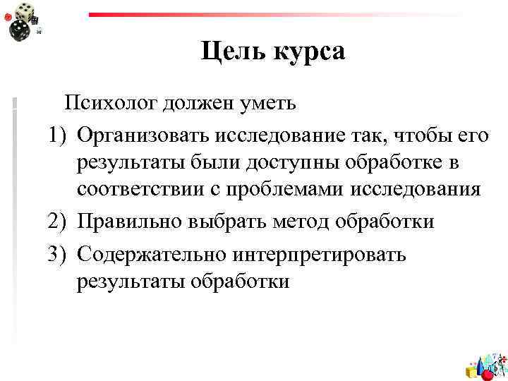 Цель курса Психолог должен уметь 1) Организовать исследование так, чтобы его результаты были доступны