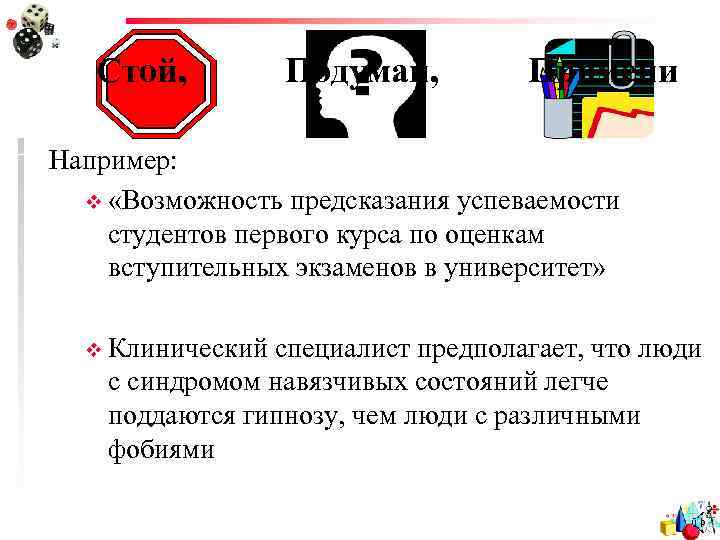 Стой, Подумай, Примени Например: v «Возможность предсказания успеваемости студентов первого курса по оценкам вступительных