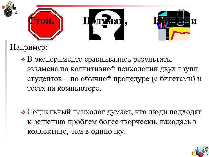 Стой, Подумай, Примени Например: v В эксперименте сравнивались результаты экзамена по когнитивной психологии двух