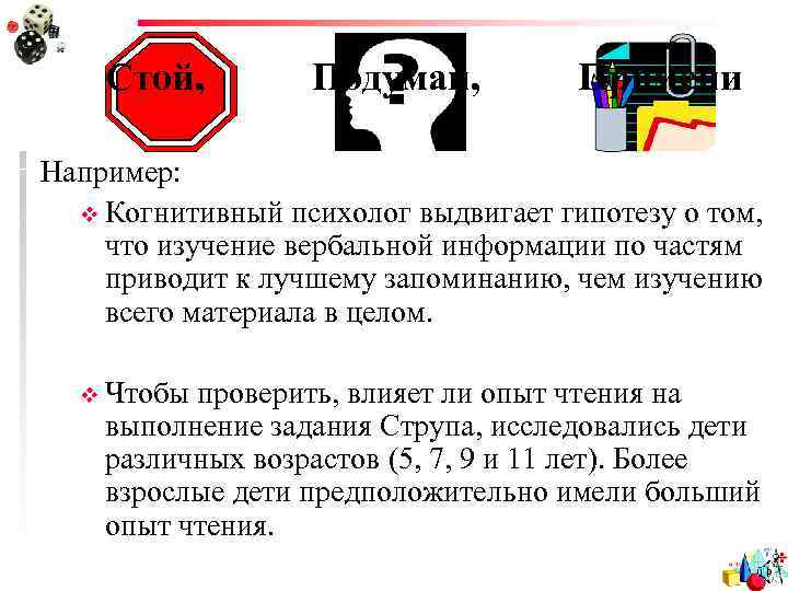 Стой, Подумай, Примени Например: v Когнитивный психолог выдвигает гипотезу о том, что изучение вербальной