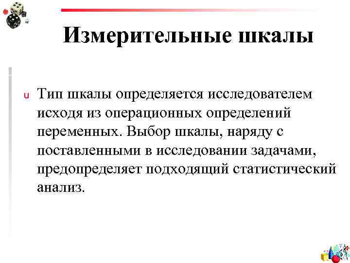 Измерительные шкалы u Тип шкалы определяется исследователем исходя из операционных определений переменных. Выбор шкалы,