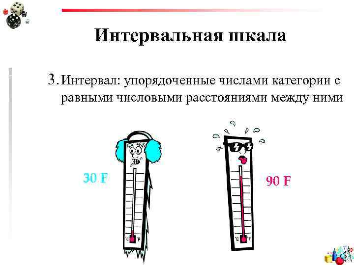 Интервальная шкала 3. Интервал: упорядоченные числами категории с равными числовыми расстояниями между ними 30