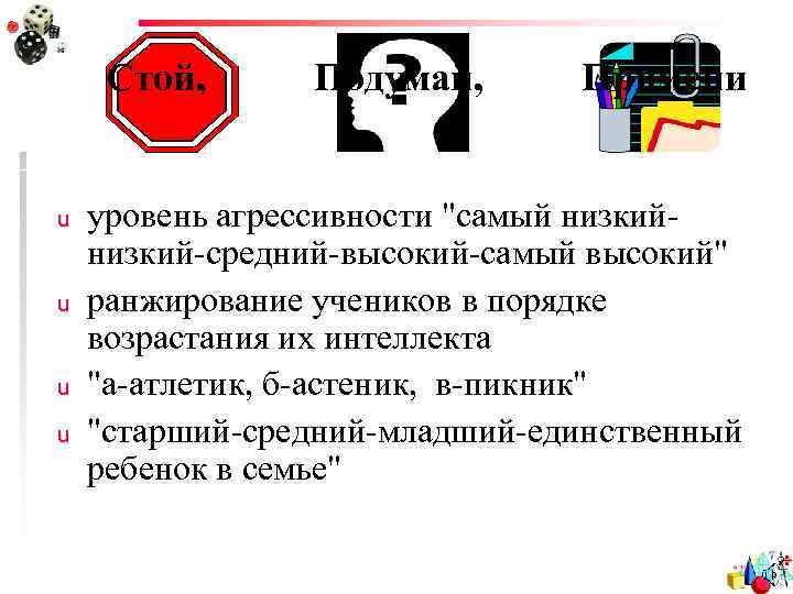 Стой, u u Подумай, Примени уровень агрессивности 